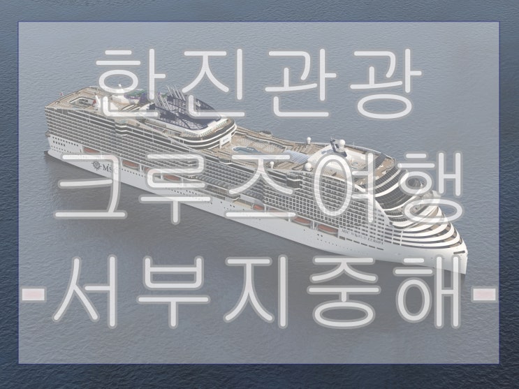 크루즈여행이 처음 이라면,,,23년4월출발 [대한항공] 서부지중해 10일 with 한진관광