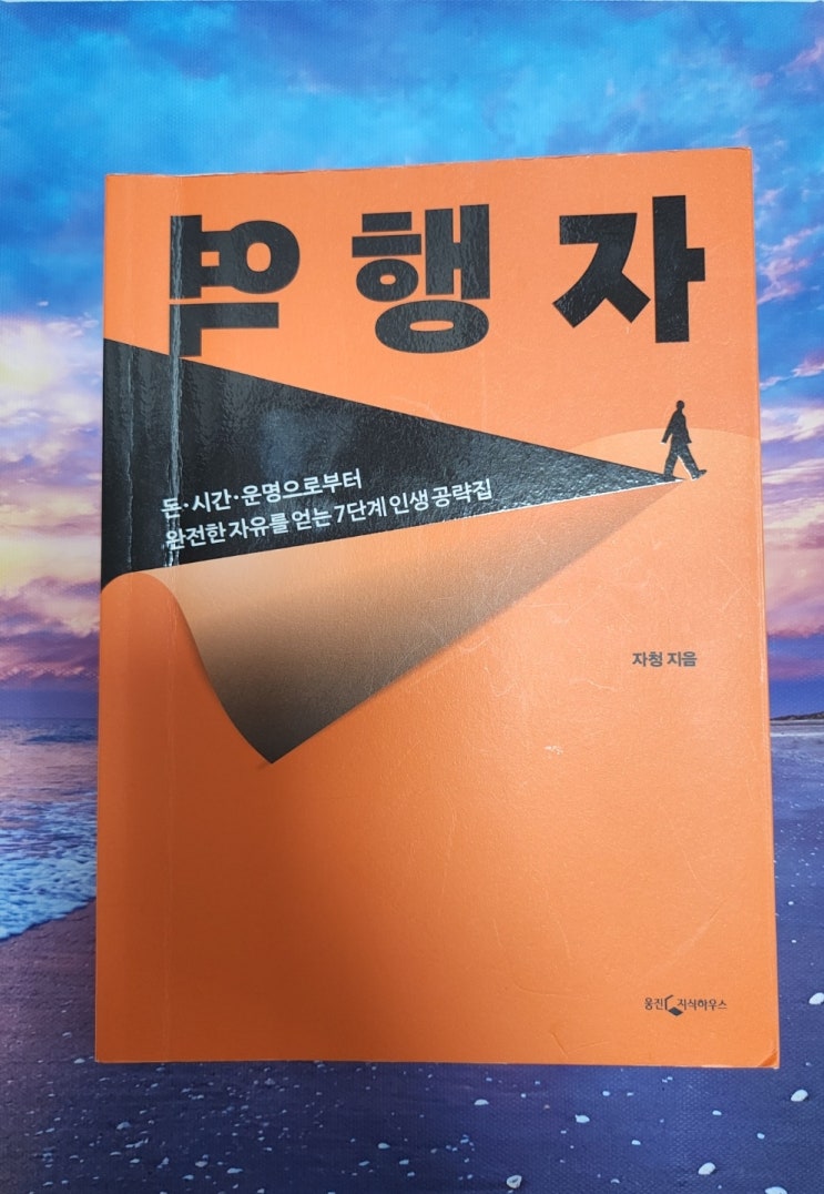 역행자 서평 쓰기 / 경제적 자유를 위한 7단계 공략집 역행자 서평 쓰기 / 경제적 자유를 위한 7단계 공략집