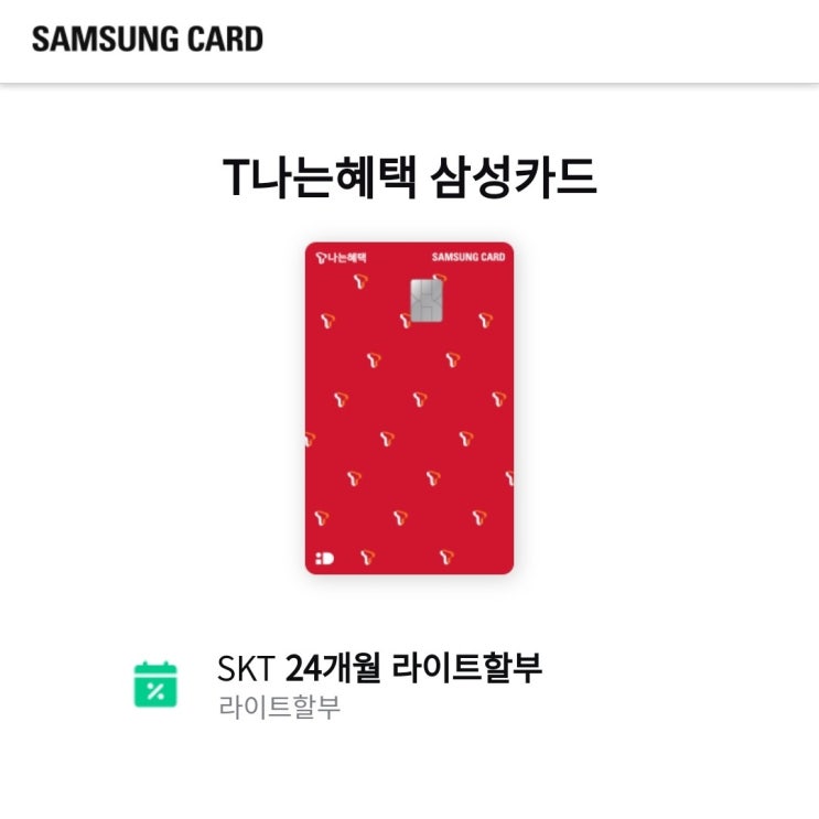 [핵 꿀Tip] SKT 제휴카드 - 삼성 T나는혜택 카드 feat. 통신비 할인카드