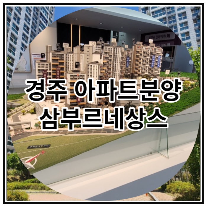  경주 아파트분양 삼부르네상스 잔여세대 분양 소식