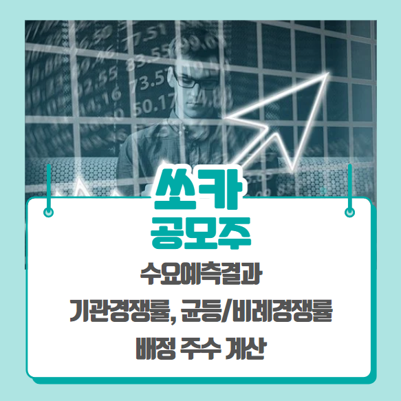  쏘카 공모주 수요예측결과(기관경쟁률, 비례경쟁률)