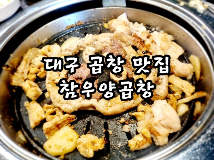 대구 곱창 맛집 참우양곱창 칠곡점 (feat. 칠곡 곱창 맛집)