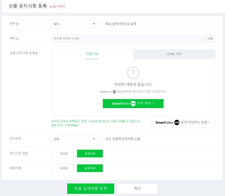  스마트 스토어 공지사항 팝업 설정 방법