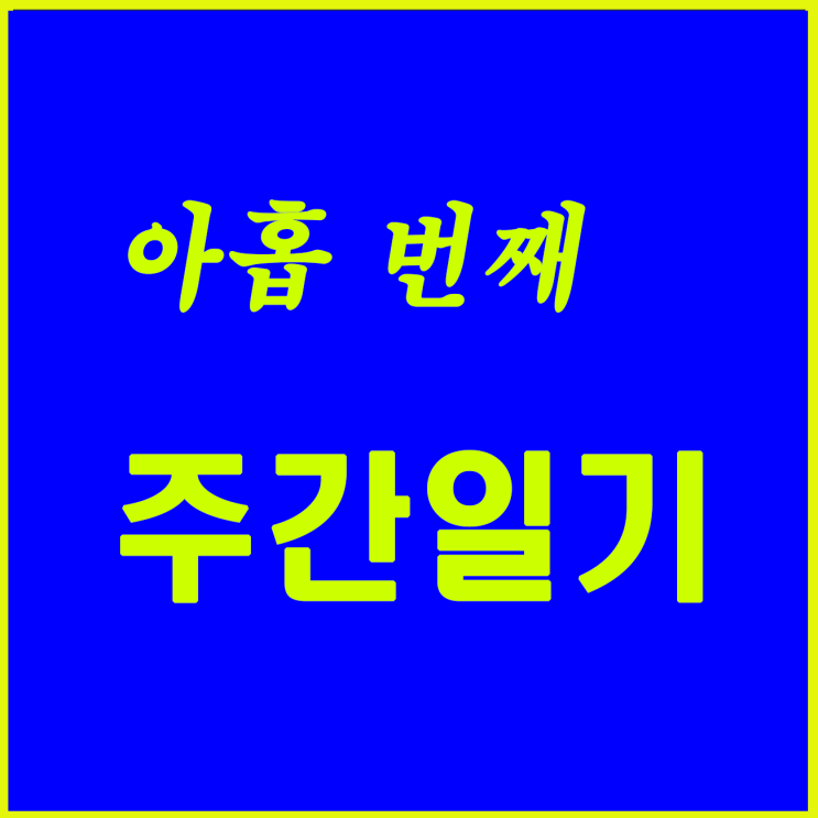  아홉 번째, 휴가 주간이다.
