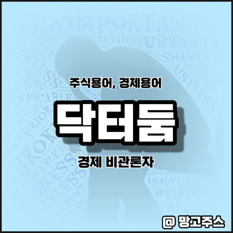  경제용어 닥터둠에 대해 알아보기