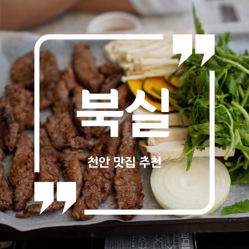  천안 맛집 추천 - 북실 / 천안 신부동 맛집 천안 신상 맛집