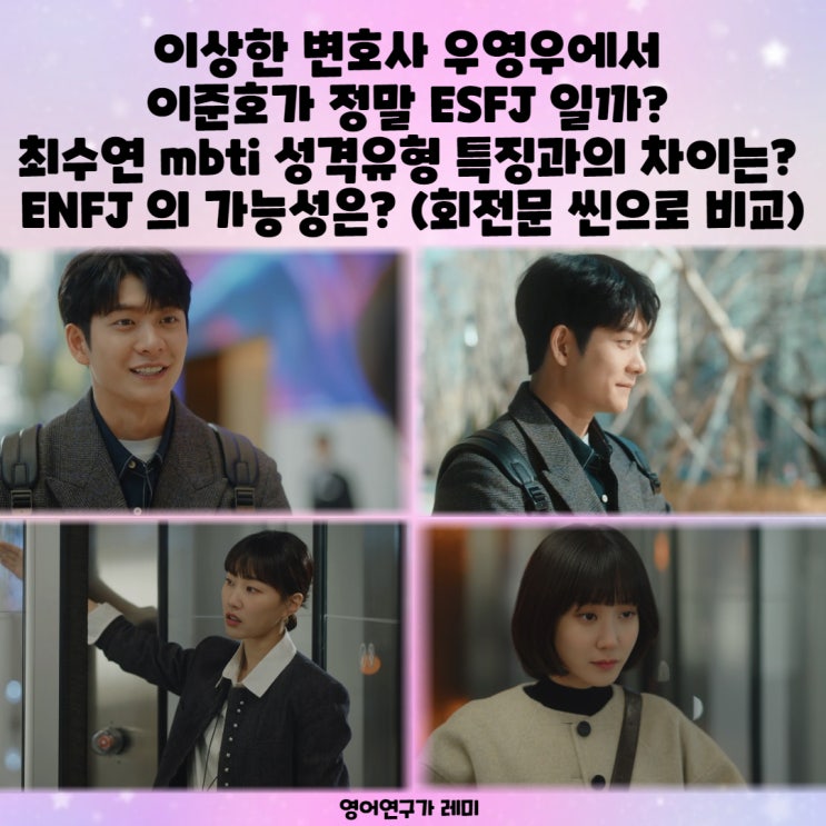이상한 변호사 우영우에서 이준호가 정말 ESFJ 일까? 최수연 mbti 성격유형 특징과의 차이는? ENFJ 의 가능성은? (회전문 씬으로 비교) 이상한 변호사 우영우에서 이준호가 정말 ESFJ 일까? 최수연 mbti 성격유형 특징과의 차이는? ENFJ 의 가능성은? (회전문 씬으로 비교)