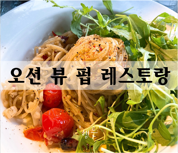  해운대 오션 뷰, 노천술집, 펍 레스토랑  '햄튼'