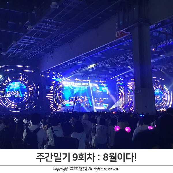 주간일기 9회차 : 8월이다! 주간일기 9회차 : 8월이다!