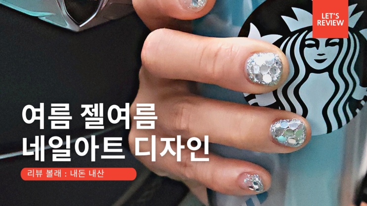  [리뷰] 2022여름네일아트 : 신상유행디자인 & 젤네일 & 젤패디, 잘하는곳 네일맨 브이로그 내돈내산