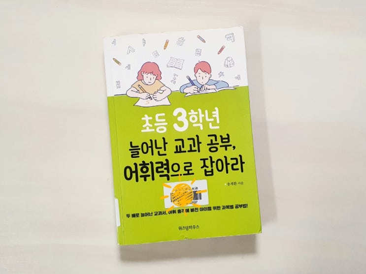  초등3학년 늘어난 교과 공부, 어휘력으로 잡아라! 송재환 선생님 교육서