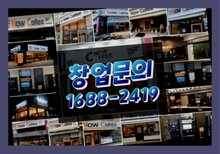  경기도에  무인카페창업 100군데 이상 오픈한 이유 뒤에 숨겨진 비밀