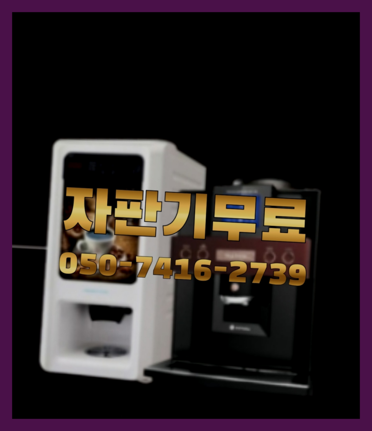  커피머신기렌탈  무상임대/렌탈/대여/판매 저렴한 올커벤 요기갑
