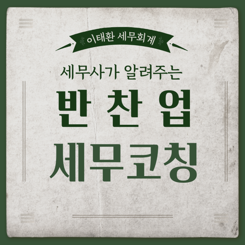 반찬업 세무코칭 [부산세무사/사상세무사/강서세무사]