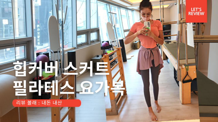  [리뷰 볼래 내돈내산] 필라테스 요가복 젝시믹스 l 레깅스, 크롭탑, 힙커버 스커트 추천 