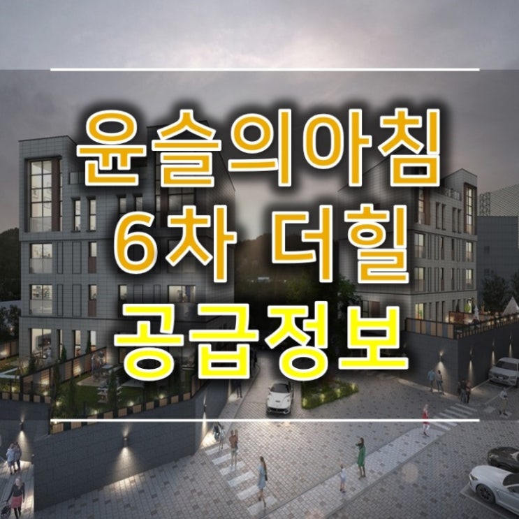  윤슬의아침 6차 더힐 핵심정보