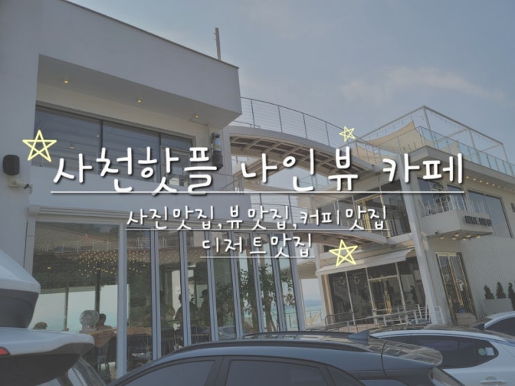  사천 커피 맛집-데이트하기 좋은 카페 '나인뷰커피'