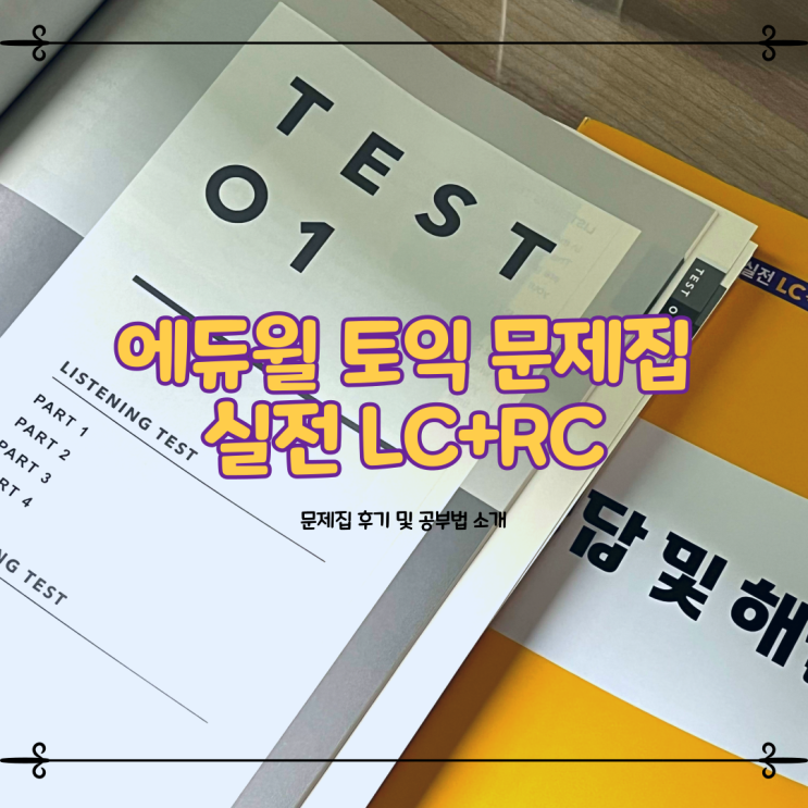  에듀윌 :: 토익LCRC  뽀개보기...