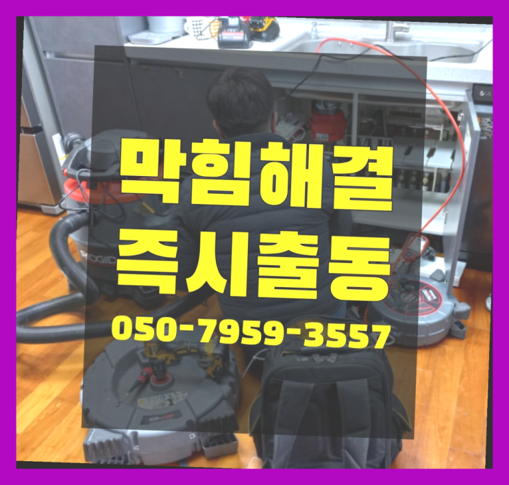  하수구기름제거제 ?변기,하수구,씽크대막힘 빠른 출장 정답이죠