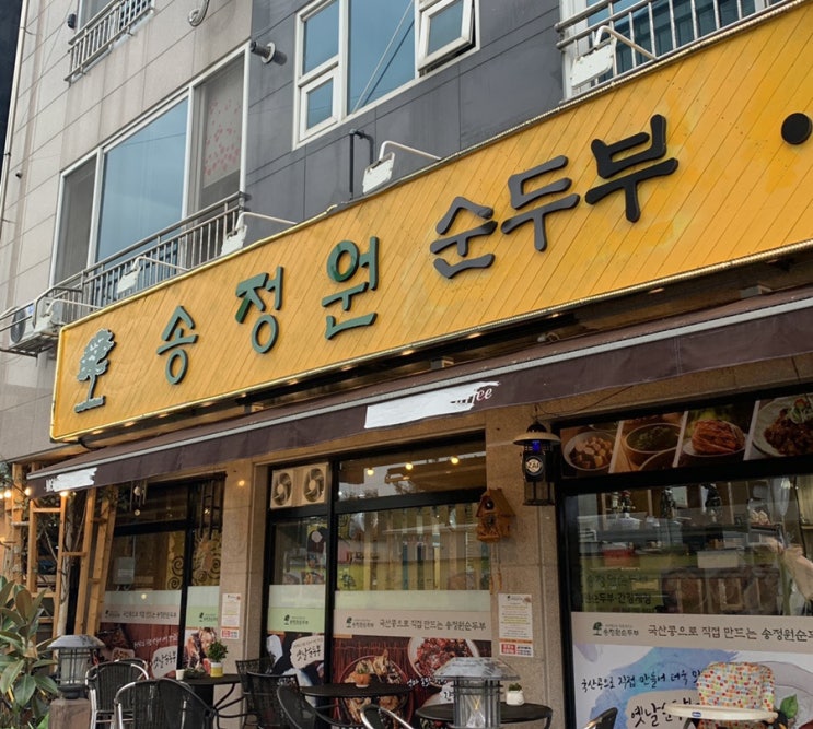 경주 송정원 순두부찌개 맛집