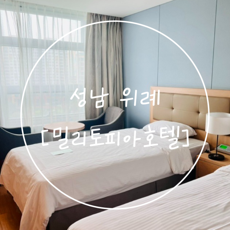  남위례역 숙박 성남 위례신도시 숙소 호캉스는 '밀리토피아호텔'