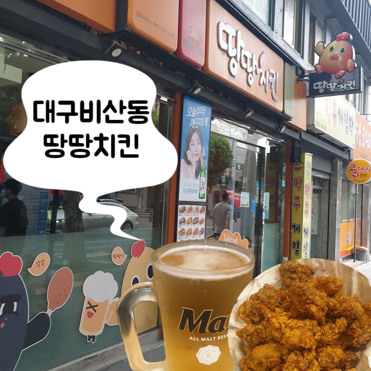  [땅땅치킨] 대구 서구 비산동 치맥 # 내돈내산 재방문 찐후기