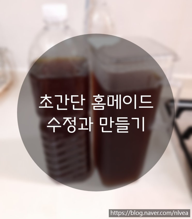  [홈메이드]수정과만들기/초간단레시피/똥손요리/똥손도가능!
