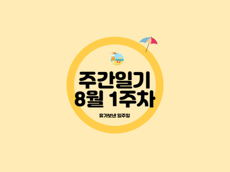  8월 1주차 휴가 보낸 일주일