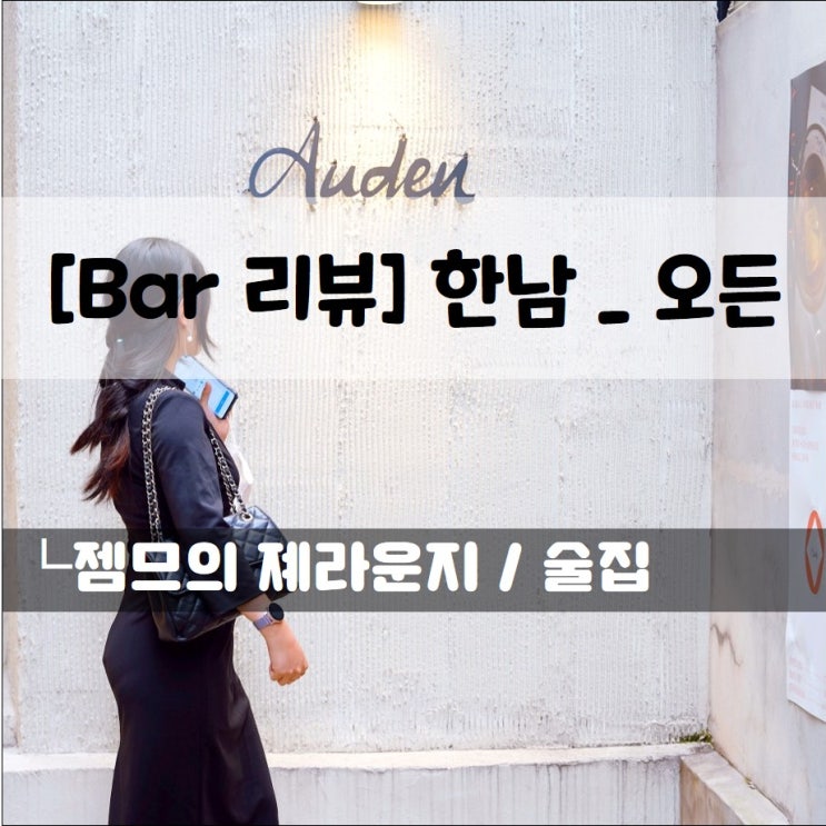  <한남동 칵테일바 / 오든> 분위기, 맛 모두 잡은 이태원 바