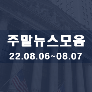 주말뉴스모음2022.08.06~08.07