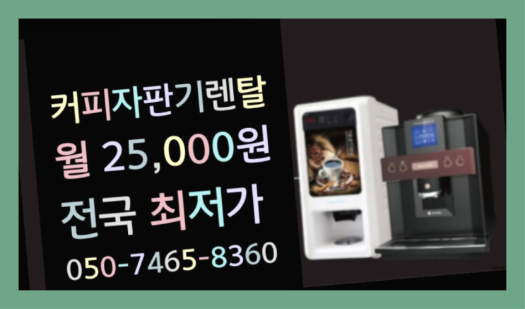  자판기무료임대 믹스/원두커피자판기렌탈 무료랍니다