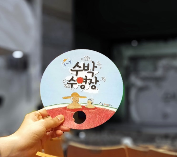  수박 수영장 뮤지컬 보고 왔어요!(+ 어린이박물관)
