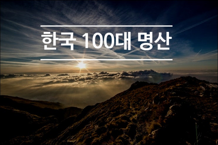 한국 100대 명산 리스트 산림청 주관 정리