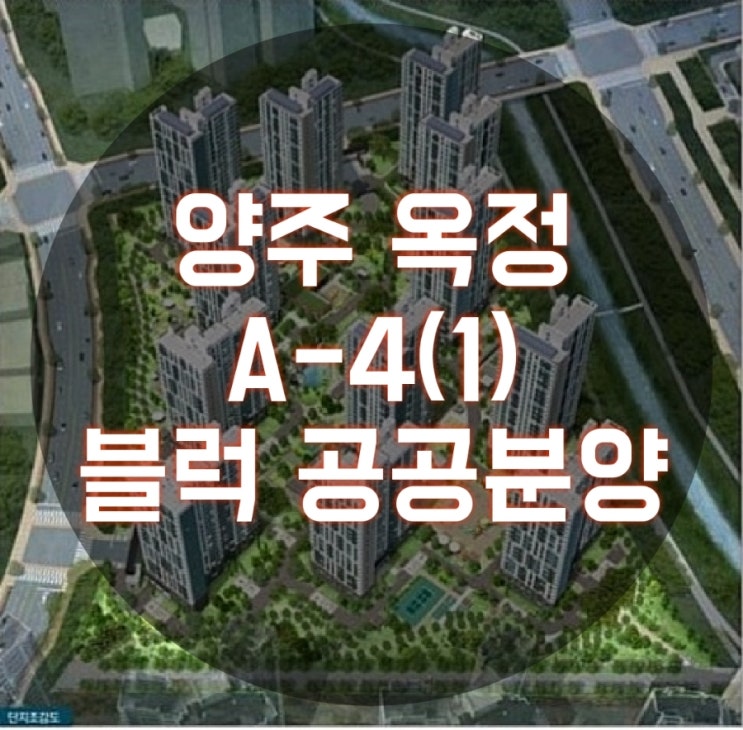 경기도 양주 옥정 A-4(1) 블록 LH 공공분양 청약 안내