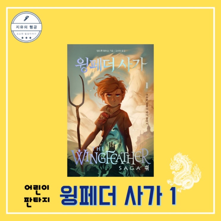 [독서] 윙페더 사가 1(마법같은 이야기) - 작가 앤드루 피터슨, 출판사 다산책방 어린이 판타지 소설 베스트셀러