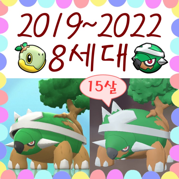  포켓몬스터 토대부기 나짱 15살 생일 축하해요