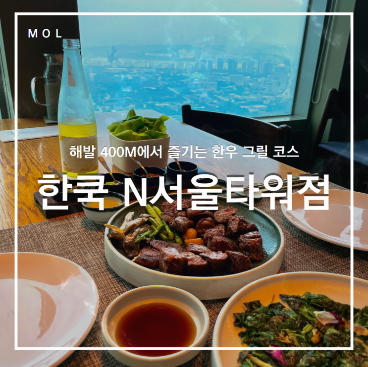  남산타워 맛집 한식 다이닝 레스토랑 한쿡 N서울타워점