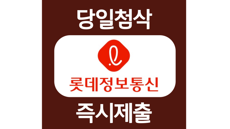 롯데정보통신 Software/SAP FI/Infra 신입사원 자소서항목 자기소개서 문항 작성방법 첨삭 대필 롯데정보통신 Software/SAP FI/Infra 신입사원 자소서항목 자기소개서 문항 작성방법 첨삭 대필