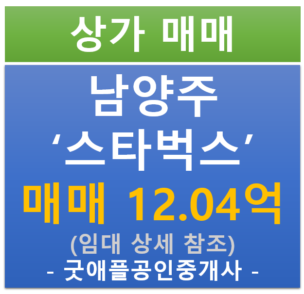 남양주, 스타벅스 10년 임차된 상가 매매 (매매 : 12.04억 / 현금 : % / 대출 : %) 남양주, 스타벅스 10년 임차된 상가 매매 (매매 : 12.04억 / 현금 : % / 대출 : %)