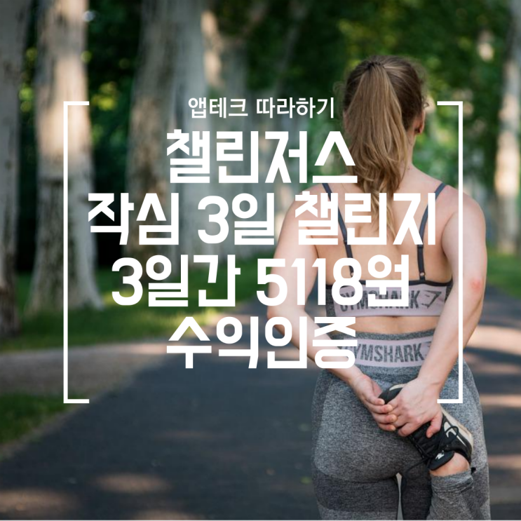  [앱테크] 챌린저스 작심3일 챌린지 후기 (8/5~8/7, 3일간 인증사진 업로드 후 5118원 수익)