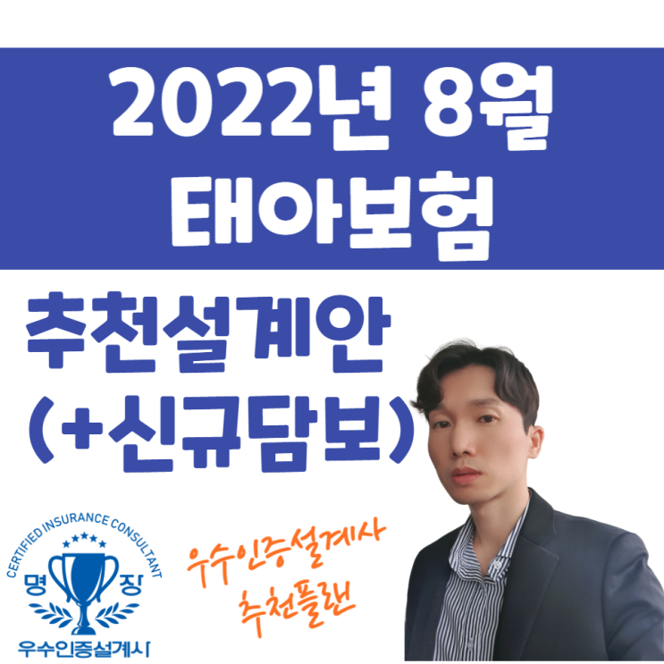  2022년 8월 태아보험 산모특약 모범표준설계안 "질병1-5종수술비" 신규담보 추가( feat. 우수인증설계사 )