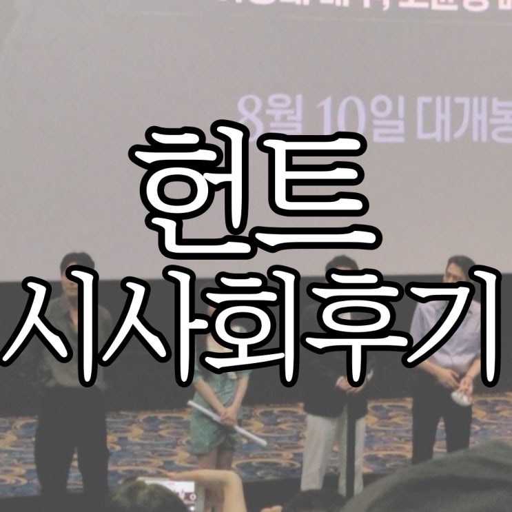  이정재 감독 헌트(HUNT) 시사회 후기