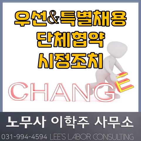 우선&특별채용 단체협약 시정조치 (파주노무사, 파주시노무사) 우선&특별채용 단체협약 시정조치 (파주노무사, 파주시노무사)