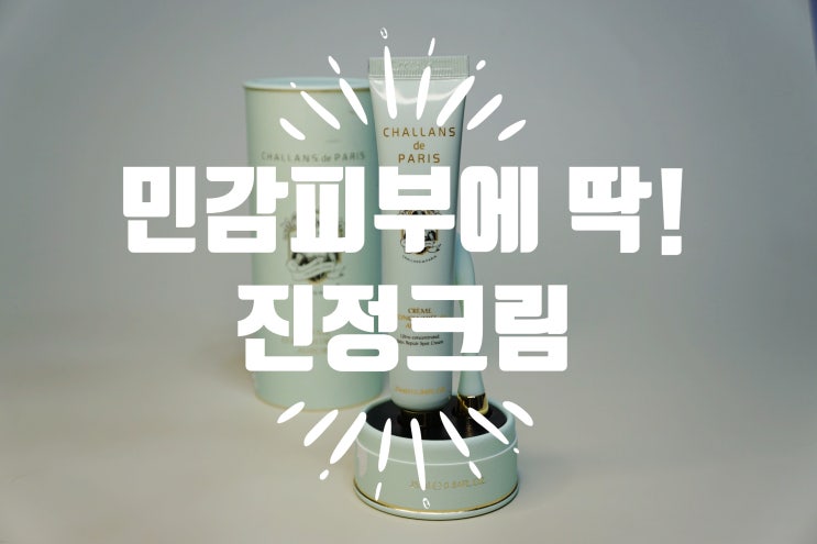  샬랑 드 파리 고농축 붉은기 레이저 진정 크림