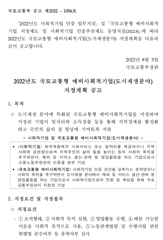 2022년 국토교통형 예비사회적기업(도시재생분야) 지정계획 공고_국토교통부 2022년 국토교통형 예비사회적기업(도시재생분야) 지정계획 공고_국토교통부