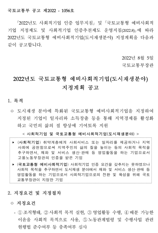 2022년 국토교통형 예비사회적기업(도시재생분야) 지정계획 공고_국토교통부