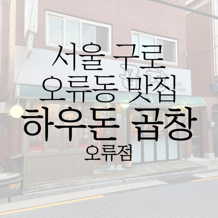 오류동 순대곱창 맛집은 여기! 하우돈 곱창 오류점