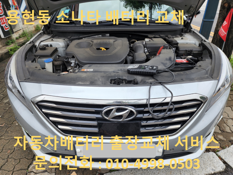 용현동 배터리 교체 LF소나타 자동차 밧데리 출장 교환 용현동 배터리 교체 LF소나타 자동차 밧데리 출장 교환