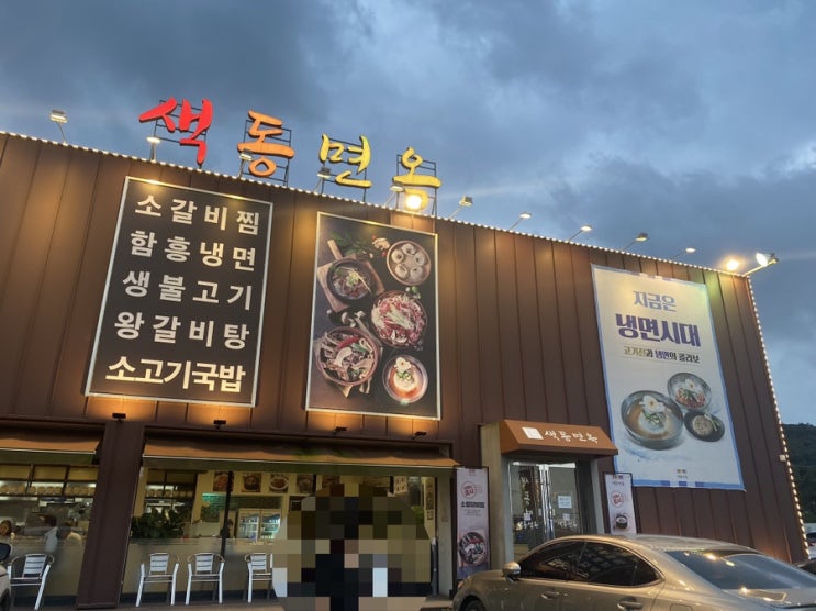  [고양,관산,벽제] 지금은 냉면시대! 냉면 맛집 색동면옥 벽제점 추천:)