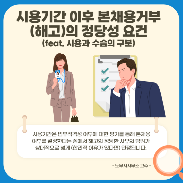  시용기간 이후 본채용 거부 (해고)의 정당성 요건 (feat. 시용과 수습의 구분)
